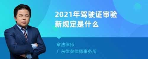 2021年驾驶证审验新规定是什么