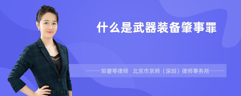 什么是武器装备肇事罪