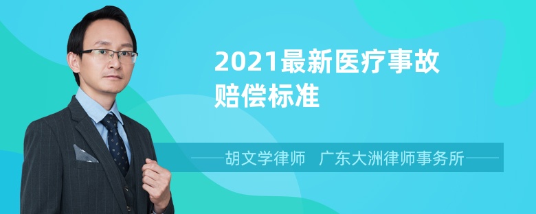 2021最新医疗事故赔偿标准