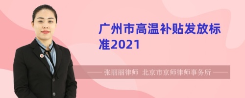 广州市高温补贴发放标准2021
