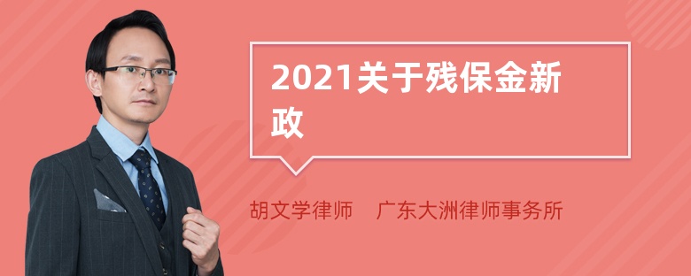 2021关于残保金新政