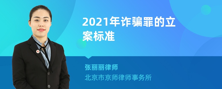 2021年诈骗罪的立案标准