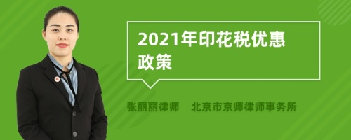 2021年印花税优惠政策