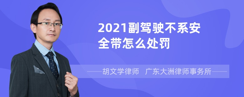 2021副驾驶不系安全带怎么处罚