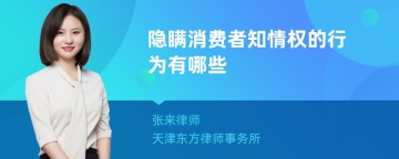 隐瞒消费者知情权的行为有哪些