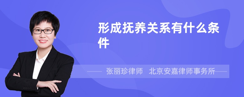 形成抚养关系有什么条件