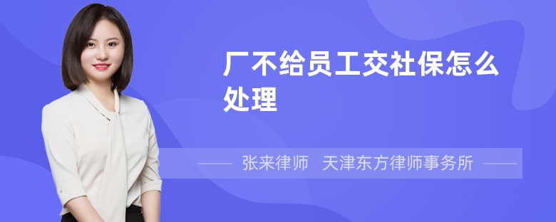 厂不给员工交社保怎么处理