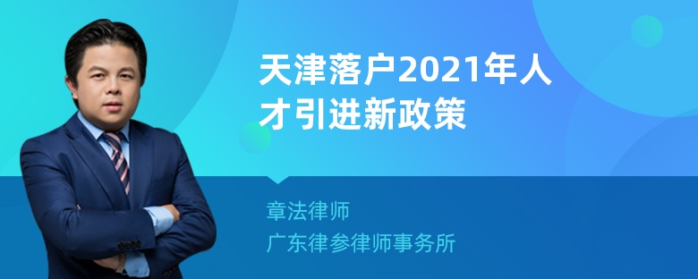 天津落户2021年人才引进新政策