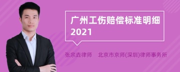 广州工伤赔偿标准明细2021