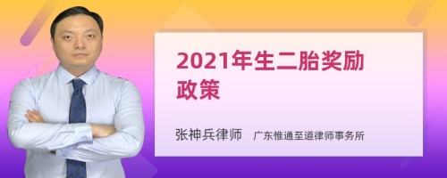 2021年生二胎奖励政策