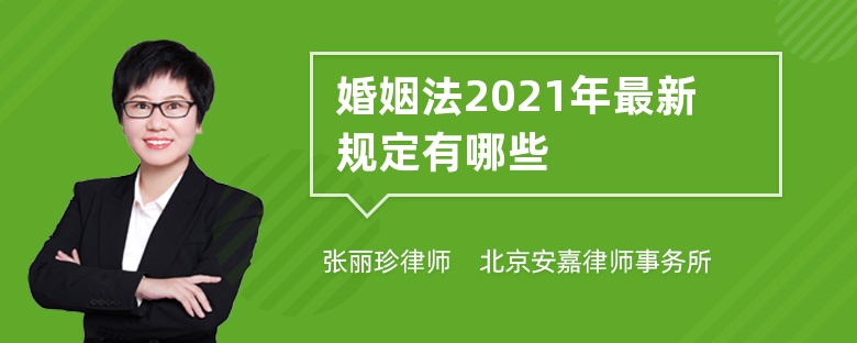 婚姻法2021年最新规定有哪些