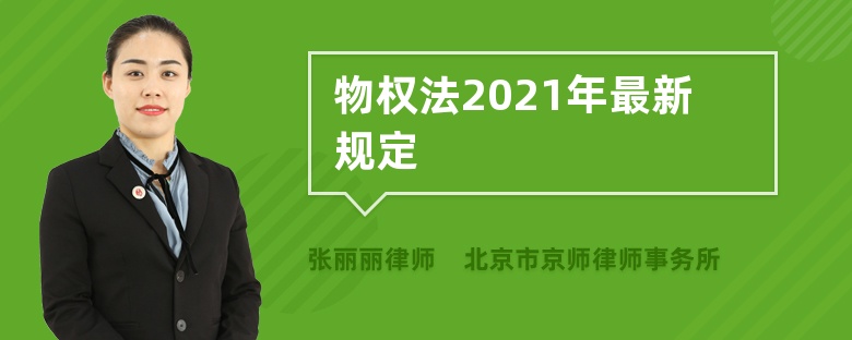 物权法2021年最新规定