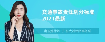 交通事故责任划分标准2021最新