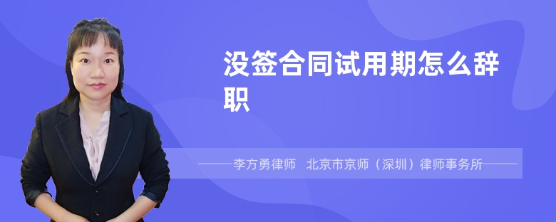 没签合同试用期怎么辞职