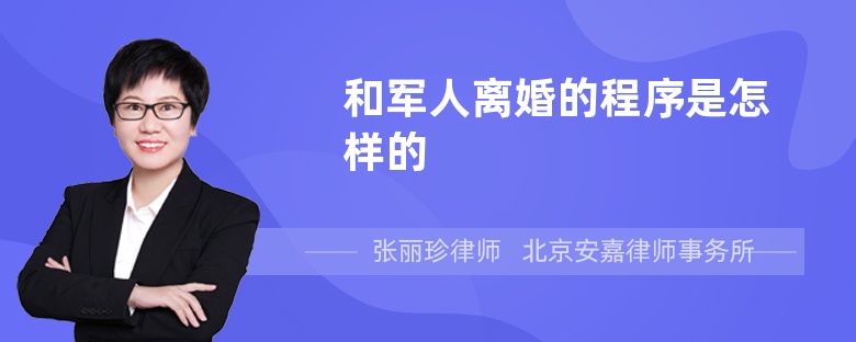 和军人离婚的程序是怎样的