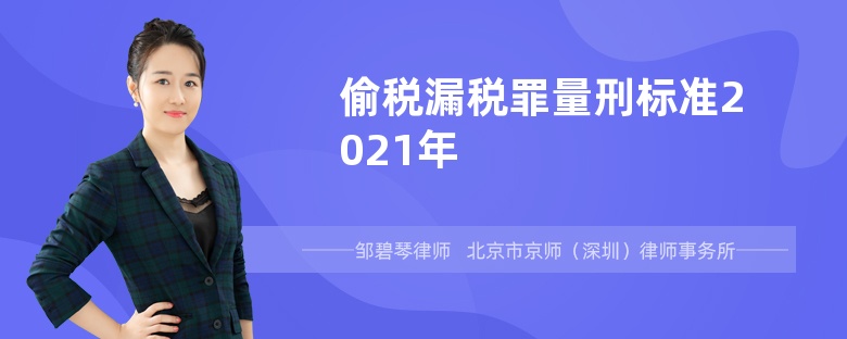 2022年偷税漏税罪量刑标准