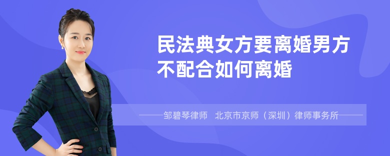 民法典女方要离婚男方不配合如何离婚