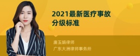 2021最新医疗事故分级标准