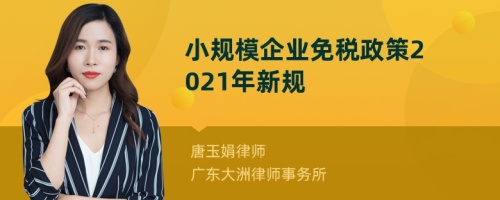 小规模企业免税政策2021年新规