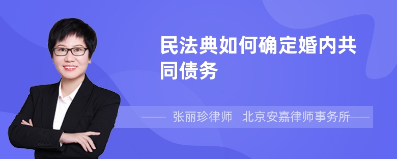 民法典如何确定婚内共同债务