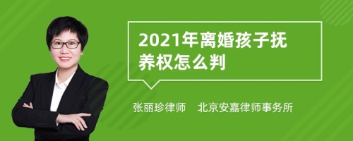 2021年离婚孩子抚养权怎么判