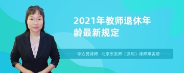 2021年教师退休年龄最新规定