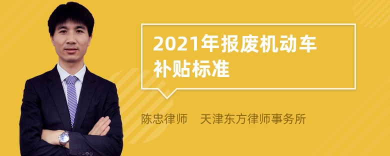 2021年报废机动车补贴标准