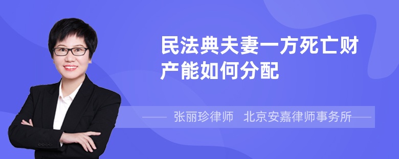 民法典夫妻一方死亡财产能如何分配