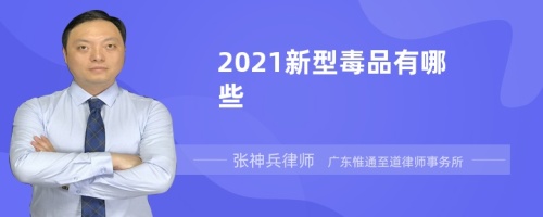 2021新型毒品有哪些