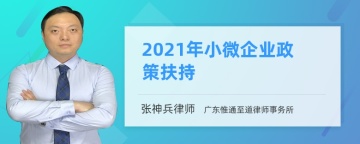 2021年小微企业政策扶持