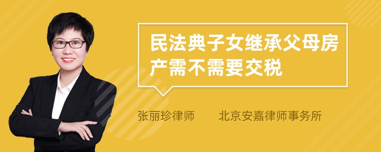民法典子女继承父母房产需不需要交税