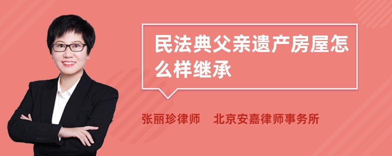 民法典父亲遗产房屋怎么样继承