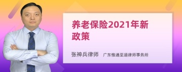 养老保险2021年新政策