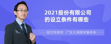 2021股份有限公司的设立条件有哪些