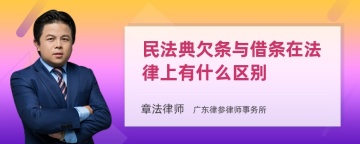 民法典欠条与借条在法律上有什么区别