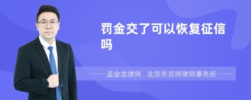 罚金交了可以恢复征信吗