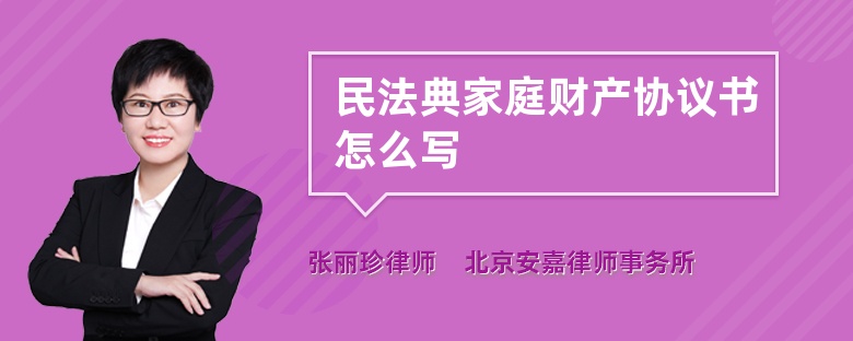 民法典家庭财产协议书怎么写