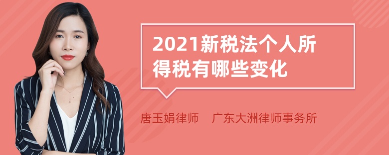 2021新税法个人所得税有哪些变化