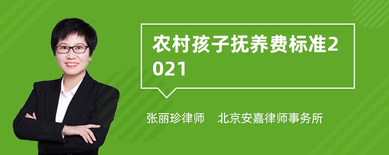 农村孩子抚养费标准2021