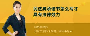 民法典承诺书怎么写才具有法律效力