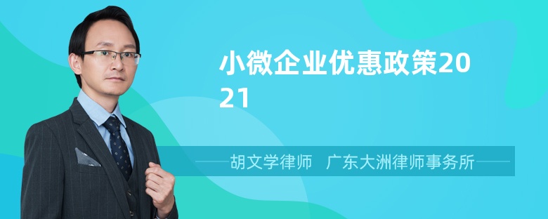 小微企业优惠政策2021