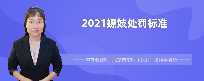 2021嫖妓处罚标准