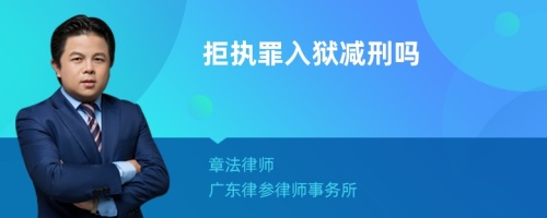 拒执罪入狱减刑吗