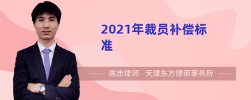 2021年裁员补偿标准