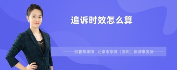 追诉时效怎么算