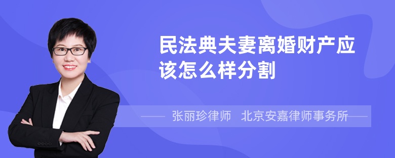 民法典夫妻离婚财产应该怎么样分割