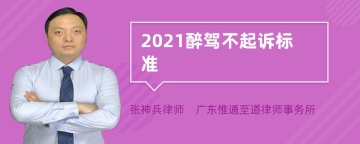 2021醉驾不起诉标准