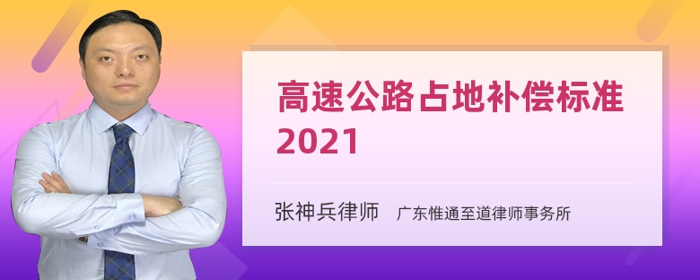 高速公路占地补偿标准2021