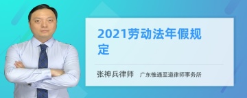 2021劳动法年假规定