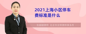 2021上海小区停车费标准是什么